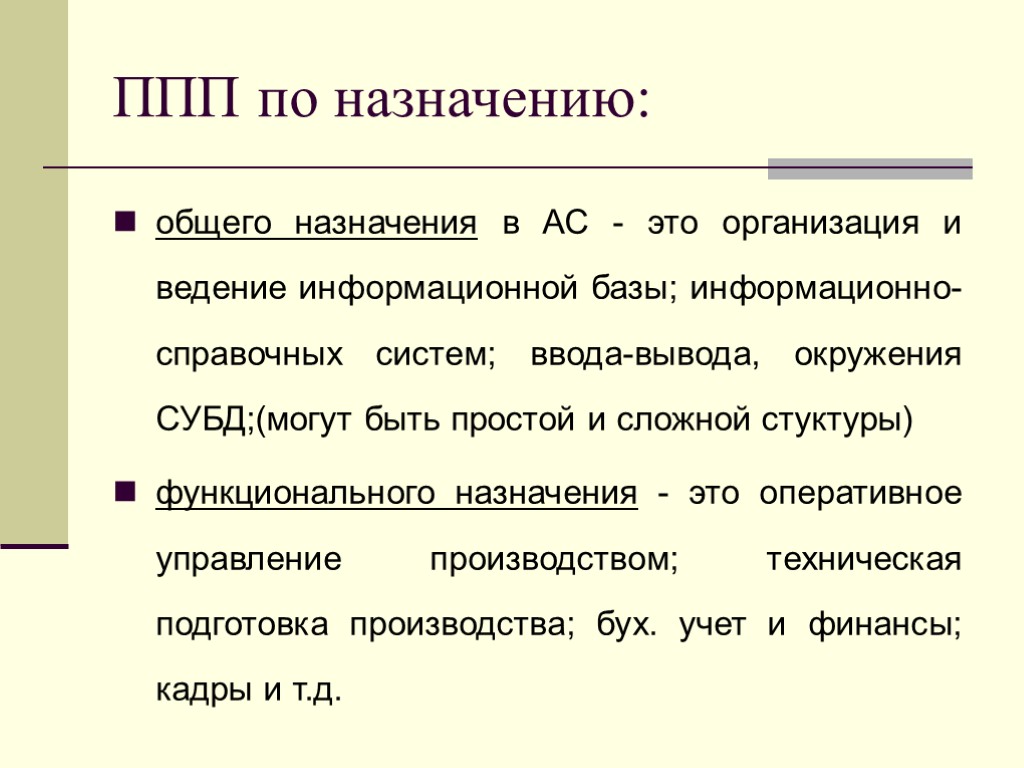 ППП по назначению: общего назначения в АС - это организация и ведение информационной базы;